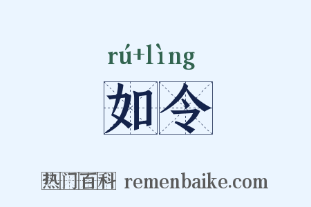 如令是什么意思的图片
